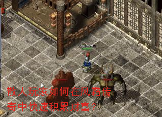 散人玩家如何在风霜传奇中快速积累财富? 散人玩家如何在风霜传奇中快速积累财富?