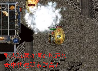 散人玩家如何在风霜传奇中快速积累财富? 散人玩家如何在风霜传奇中快速积累财富?