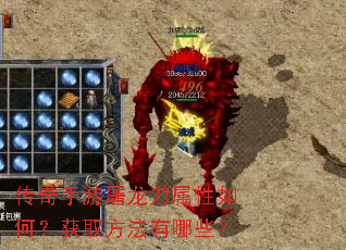 传奇手游屠龙刀属性如何?获取方法有哪些? 传奇手游屠龙刀属性如何?获取方法有哪些?