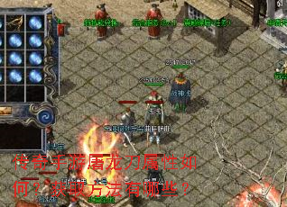 传奇手游屠龙刀属性如何?获取方法有哪些? 传奇手游屠龙刀属性如何?获取方法有哪些?