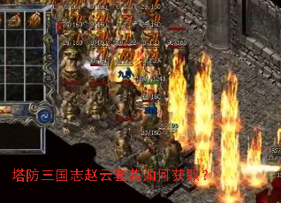 塔防三国志赵云套装如何获取? 塔防三国志赵云套装如何获取?