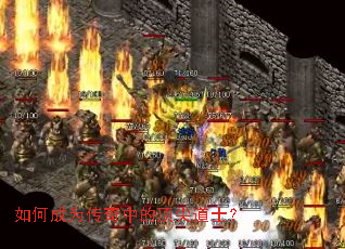 如何成为传奇中的顶尖道士? 如何成为传奇中的顶尖道士?