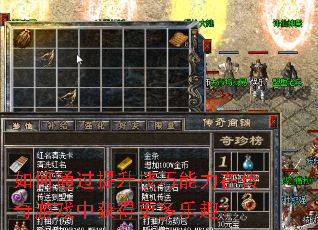 如何通过提升技巧能力在传奇游戏中获得更多乐趣? 如何通过提升技巧能力在传奇游戏中获得更多乐趣?