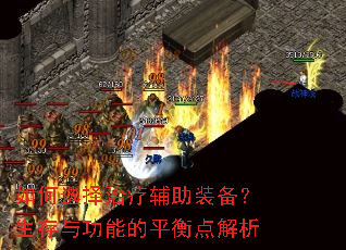 如何选择治疗辅助装备?生存与功能的平衡点解析 如何选择治疗辅助装备?生存与功能的平衡点解析