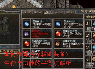 如何选择治疗辅助装备?生存与功能的平衡点解析 如何选择治疗辅助装备?生存与功能的平衡点解析