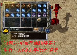 如何选择治疗辅助装备?生存与功能的平衡点解析 如何选择治疗辅助装备?生存与功能的平衡点解析