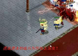 速战速决的战斗为何缺乏深度? 速战速决的战斗为何缺乏深度?