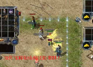 如何破解锁仙阁技能限制? 如何破解锁仙阁技能限制?