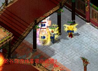 蛇谷怪物掉落哪些武器? 蛇谷怪物掉落哪些武器?