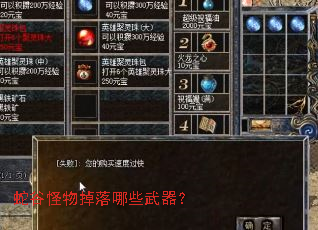 蛇谷怪物掉落哪些武器? 蛇谷怪物掉落哪些武器?