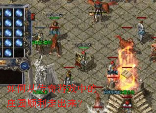 如何从传奇游戏中的庄园顺利走出来? 如何从传奇游戏中的庄园顺利走出来?