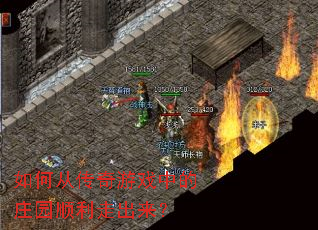 如何从传奇游戏中的庄园顺利走出来? 如何从传奇游戏中的庄园顺利走出来?