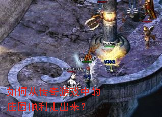 如何从传奇游戏中的庄园顺利走出来? 如何从传奇游戏中的庄园顺利走出来?
