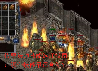 传奇法师技能选择指南:哪个技能最适合你? 传奇法师技能选择指南:哪个技能最适合你?