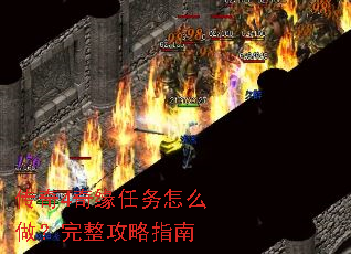 传奇4奇缘任务怎么做?完整攻略指南 传奇4奇缘任务怎么做?完整攻略指南