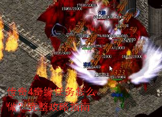 传奇4奇缘任务怎么做?完整攻略指南 传奇4奇缘任务怎么做?完整攻略指南