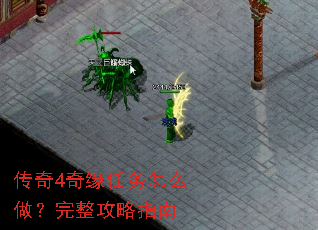 传奇4奇缘任务怎么做?完整攻略指南 传奇4奇缘任务怎么做?完整攻略指南
