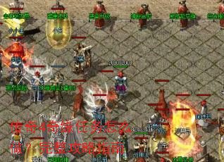 传奇4奇缘任务怎么做?完整攻略指南 传奇4奇缘任务怎么做?完整攻略指南