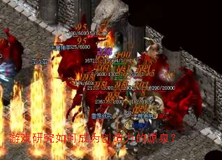 游戏研究如何成为创造力的源泉? 游戏研究如何成为创造力的源泉?