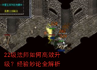 22级法师如何高效升级?经验妙论全解析 22级法师如何高效升级?经验妙论全解析