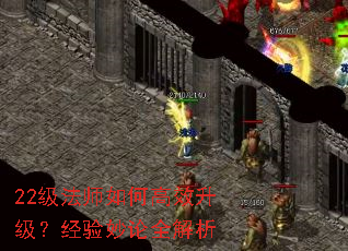 22级法师如何高效升级?经验妙论全解析 22级法师如何高效升级?经验妙论全解析