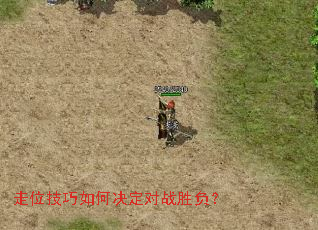 走位技巧如何决定对战胜负? 走位技巧如何决定对战胜负?