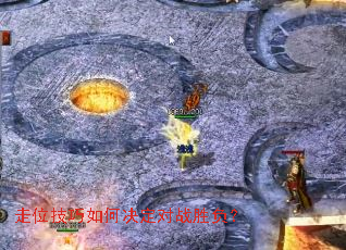 走位技巧如何决定对战胜负? 走位技巧如何决定对战胜负?