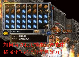 如何有效利用神魔传奇的体格强化功能提升角色战力? 如何有效利用神魔传奇的体格强化功能提升角色战力?