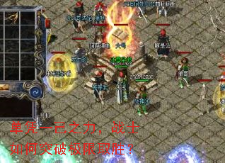 单凭一己之力,战士如何突破极限取胜? 单凭一己之力,战士如何突破极限取胜?