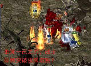 单凭一己之力,战士如何突破极限取胜? 单凭一己之力,战士如何突破极限取胜?