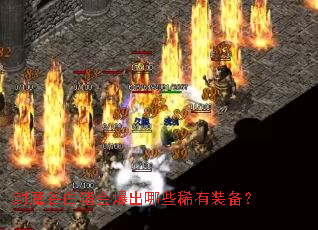 封魔谷白猪会爆出哪些稀有装备? 封魔谷白猪会爆出哪些稀有装备?