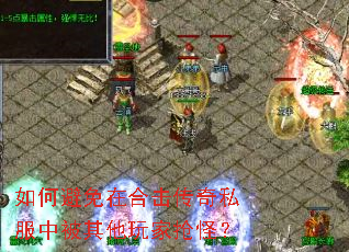 如何避免在合击传奇私服中被其他玩家抢怪? 如何避免在合击传奇私服中被其他玩家抢怪?