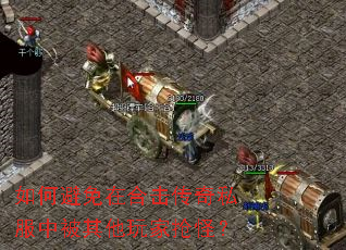 如何避免在合击传奇私服中被其他玩家抢怪? 如何避免在合击传奇私服中被其他玩家抢怪?