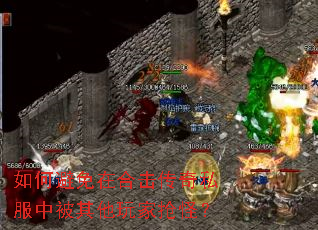 如何避免在合击传奇私服中被其他玩家抢怪? 如何避免在合击传奇私服中被其他玩家抢怪?