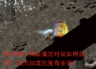 奇异博士同款魔法时装如何获取?战力加成究竟有多强? 奇异博士同款魔法时装如何获取?战力加成究竟有多强?