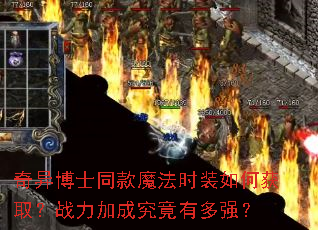 奇异博士同款魔法时装如何获取?战力加成究竟有多强? 奇异博士同款魔法时装如何获取?战力加成究竟有多强?