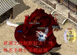 攻城之战制胜秘诀?传奇高手教你如何破敌 攻城之战制胜秘诀?传奇高手教你如何破敌