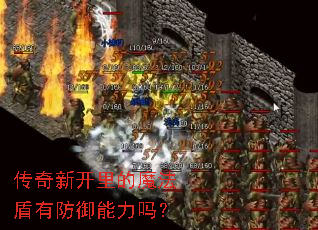 传奇新开里的魔法盾有防御能力吗? 传奇新开里的魔法盾有防御能力吗?