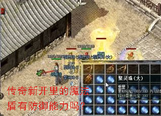 传奇新开里的魔法盾有防御能力吗? 传奇新开里的魔法盾有防御能力吗?