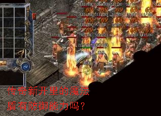 传奇新开里的魔法盾有防御能力吗? 传奇新开里的魔法盾有防御能力吗?
