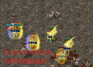 无忧传奇神霄礼包有哪些隐藏福利? 无忧传奇神霄礼包有哪些隐藏福利?