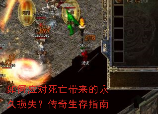 如何应对死亡带来的永久损失?传奇生存指南 如何应对死亡带来的永久损失?传奇生存指南