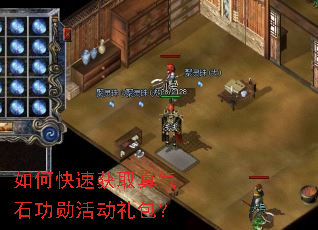 如何快速获取真气石功勋活动礼包? 如何快速获取真气石功勋活动礼包?