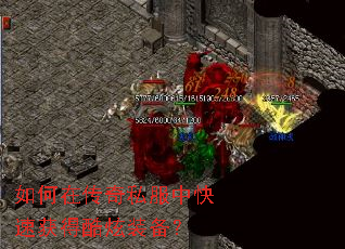 如何在传奇私服中快速获得酷炫装备? 如何在传奇私服中快速获得酷炫装备?