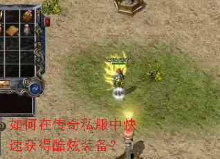 如何在传奇私服中快速获得酷炫装备? 如何在传奇私服中快速获得酷炫装备?