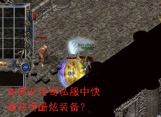 如何在传奇私服中快速获得酷炫装备? 如何在传奇私服中快速获得酷炫装备?