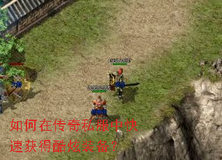 如何在传奇私服中快速获得酷炫装备? 如何在传奇私服中快速获得酷炫装备?