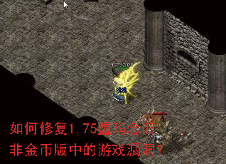 如何修复1.75盟玛念旧非金币版中的游戏漏洞? 如何修复1.75盟玛念旧非金币版中的游戏漏洞?