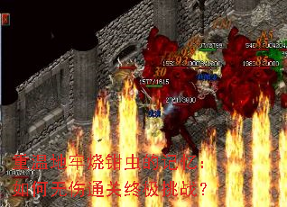 重温地牢烧钳虫的记忆:如何无伤通关终极挑战? 重温地牢烧钳虫的记忆:如何无伤通关终极挑战?