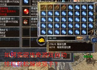 如何实现传奇游戏自动挂机轻松解放双手? 如何实现传奇游戏自动挂机轻松解放双手?